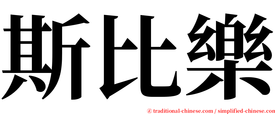 斯比樂 serif font