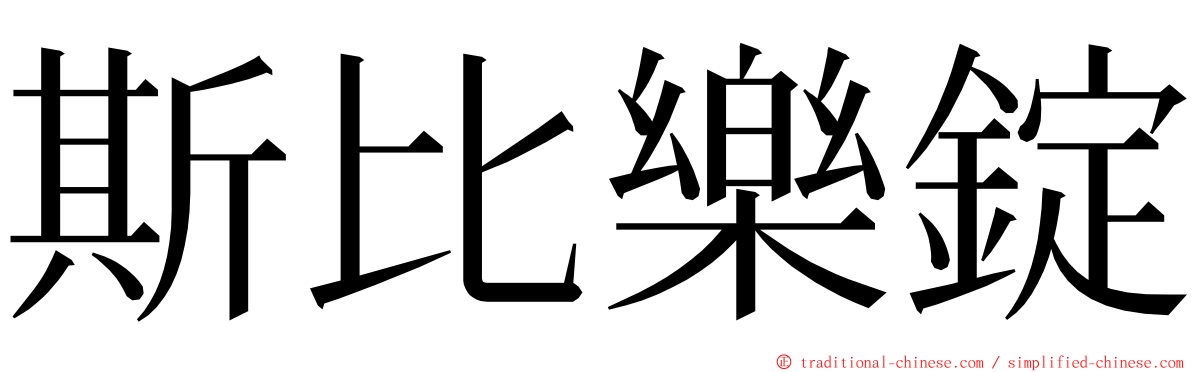 斯比樂錠 ming font