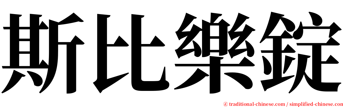 斯比樂錠 serif font