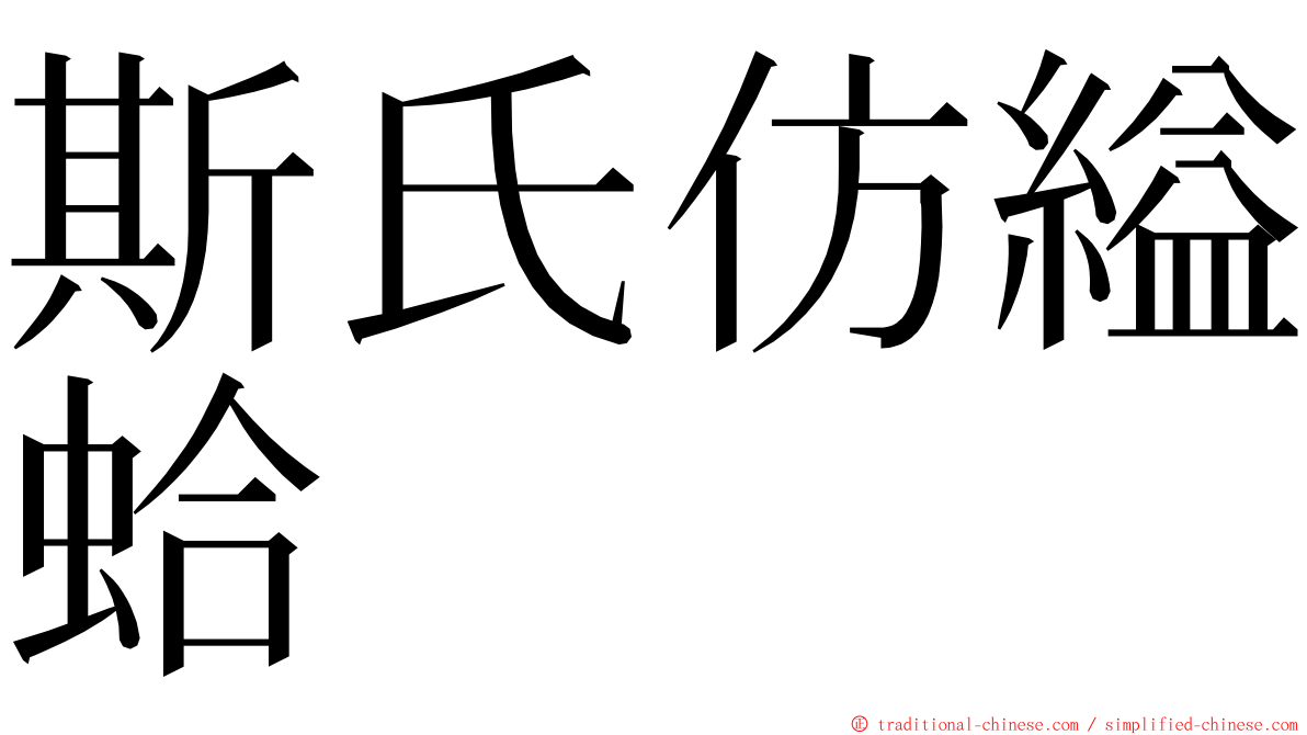 斯氏仿縊蛤 ming font