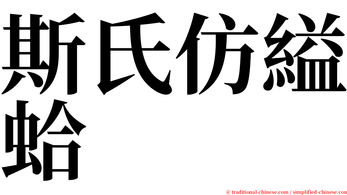 斯氏仿縊蛤 serif font