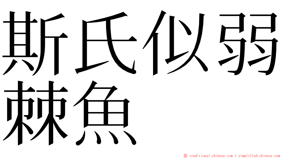 斯氏似弱棘魚 ming font