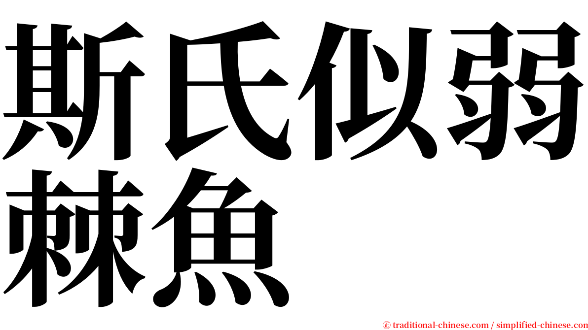 斯氏似弱棘魚 serif font