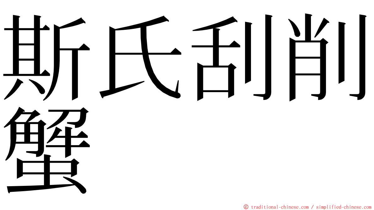 斯氏刮削蟹 ming font