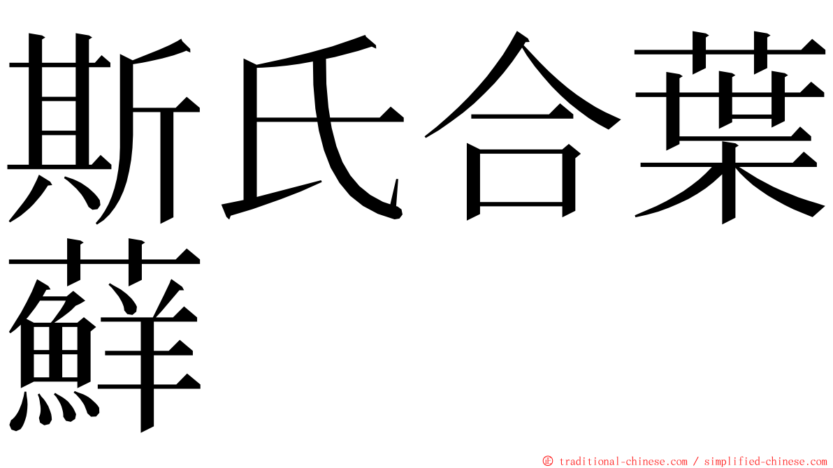 斯氏合葉蘚 ming font