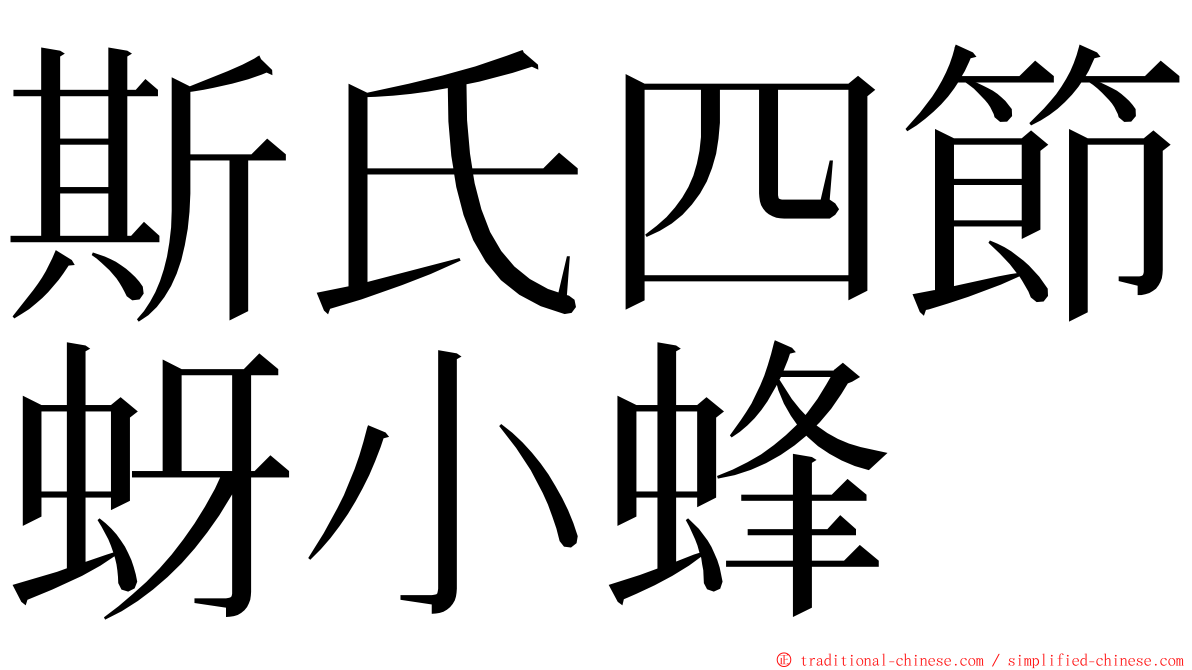 斯氏四節蚜小蜂 ming font