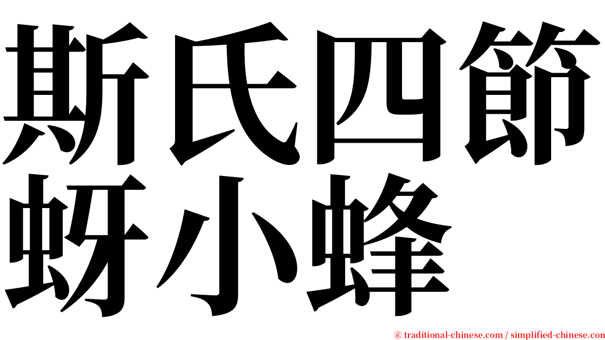 斯氏四節蚜小蜂 serif font