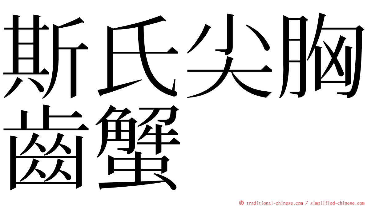 斯氏尖胸齒蟹 ming font