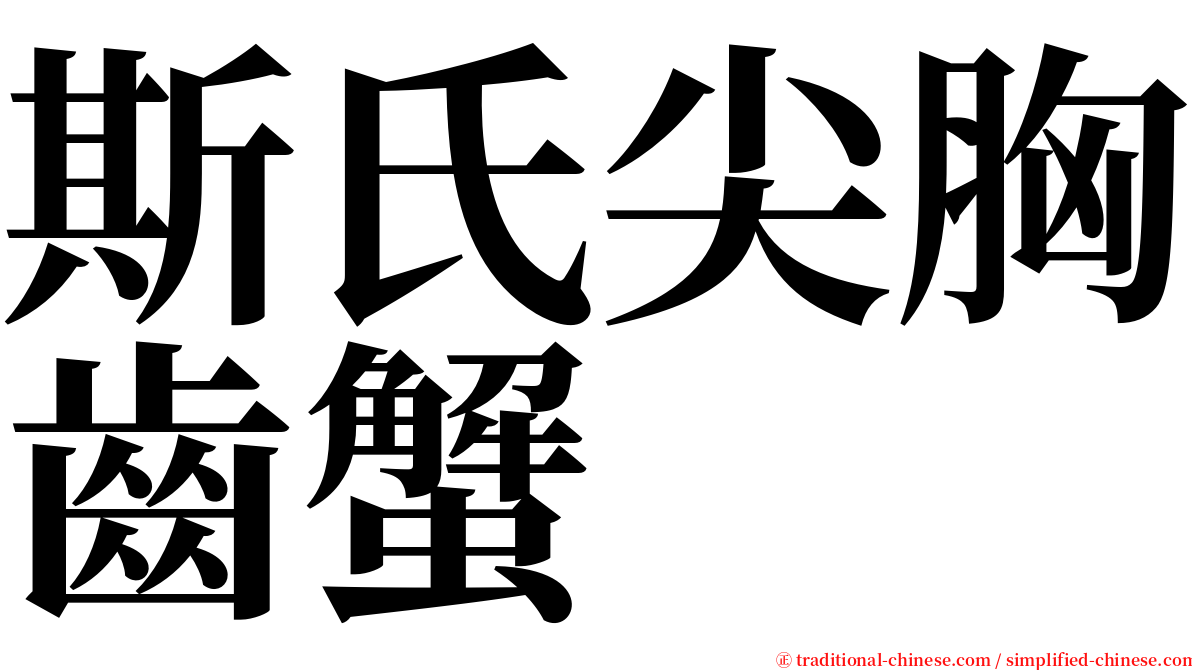 斯氏尖胸齒蟹 serif font