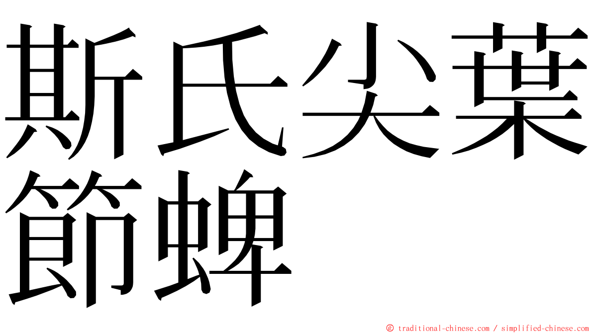 斯氏尖葉節蜱 ming font