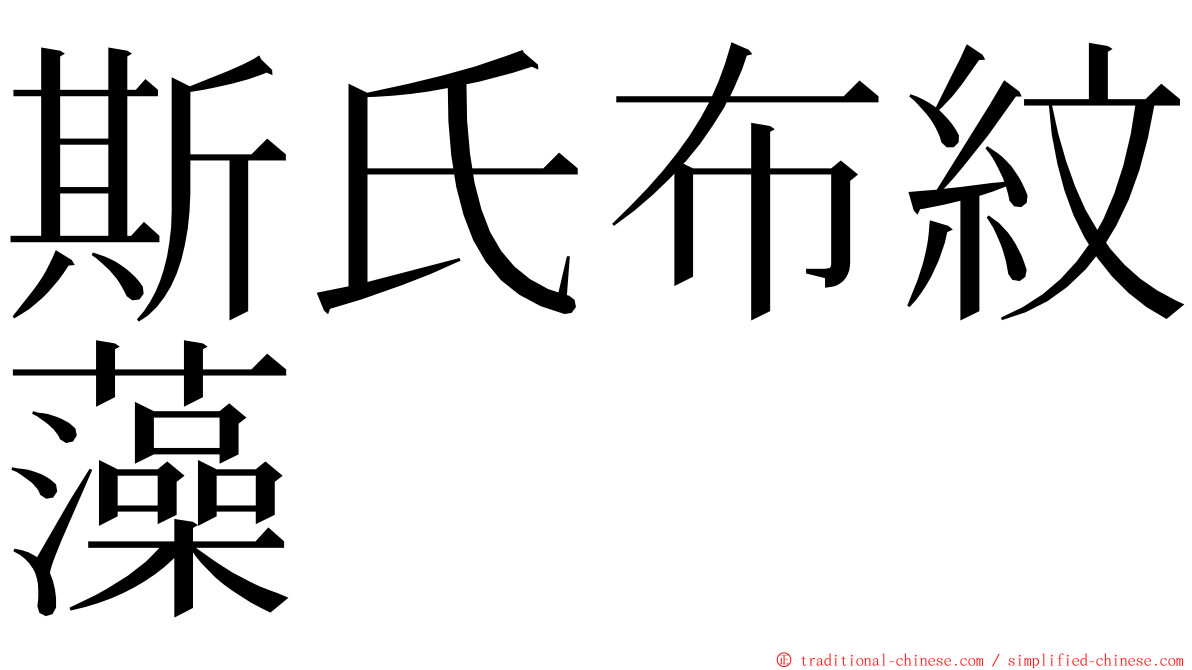 斯氏布紋藻 ming font