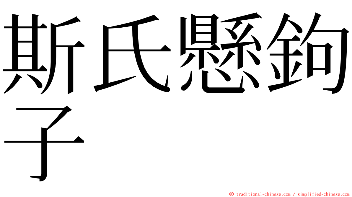 斯氏懸鉤子 ming font