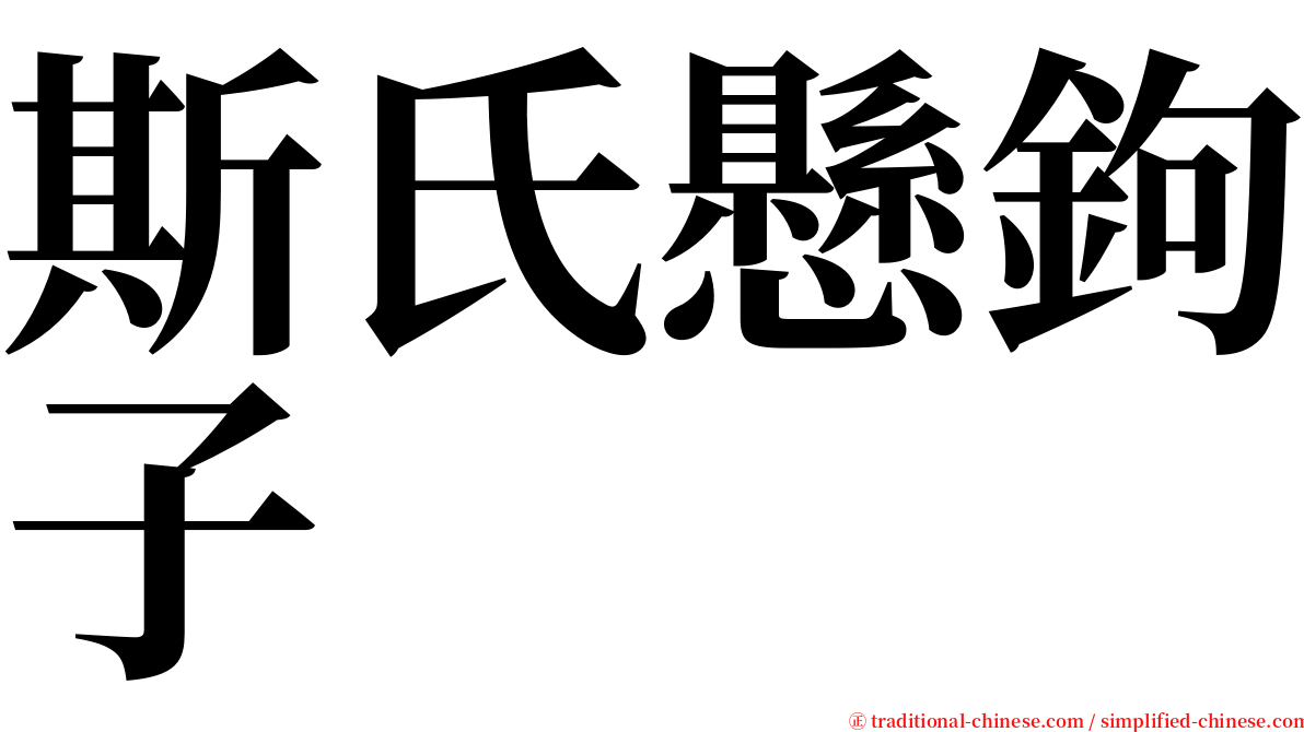 斯氏懸鉤子 serif font