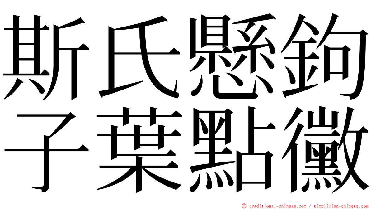 斯氏懸鉤子葉點黴 ming font