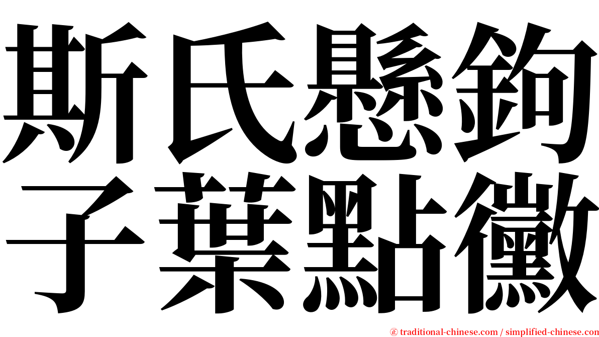 斯氏懸鉤子葉點黴 serif font