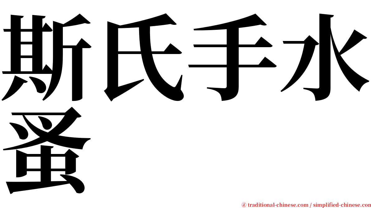 斯氏手水蚤 serif font