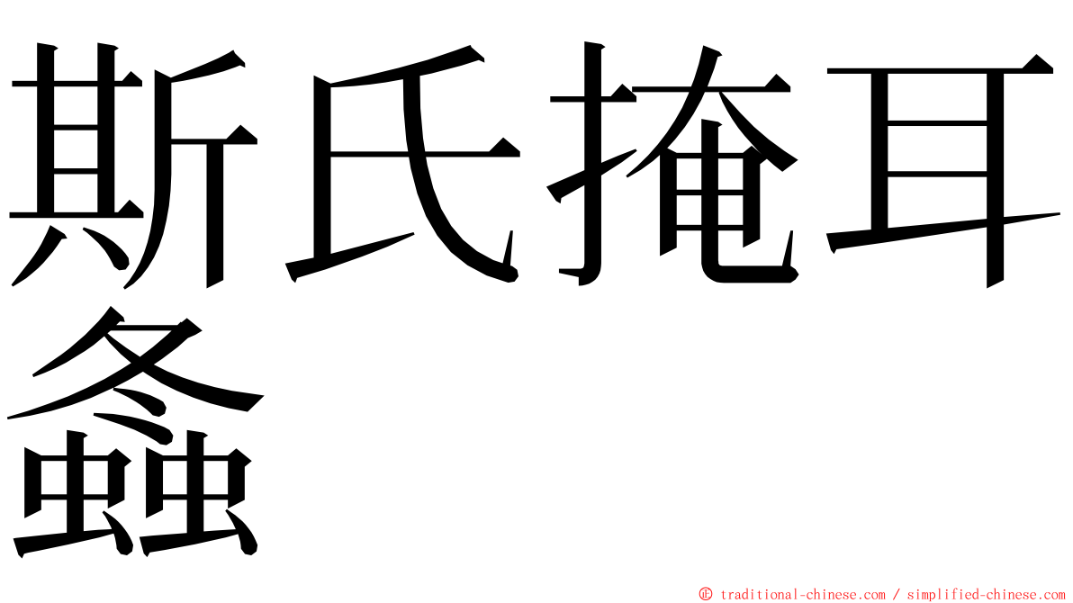 斯氏掩耳螽 ming font