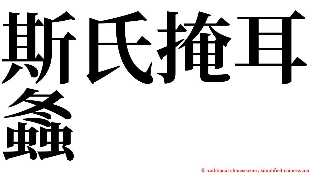 斯氏掩耳螽 serif font