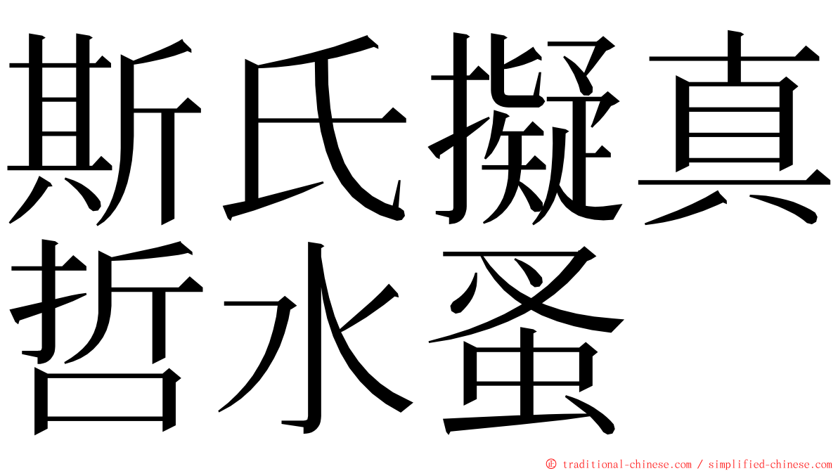 斯氏擬真哲水蚤 ming font