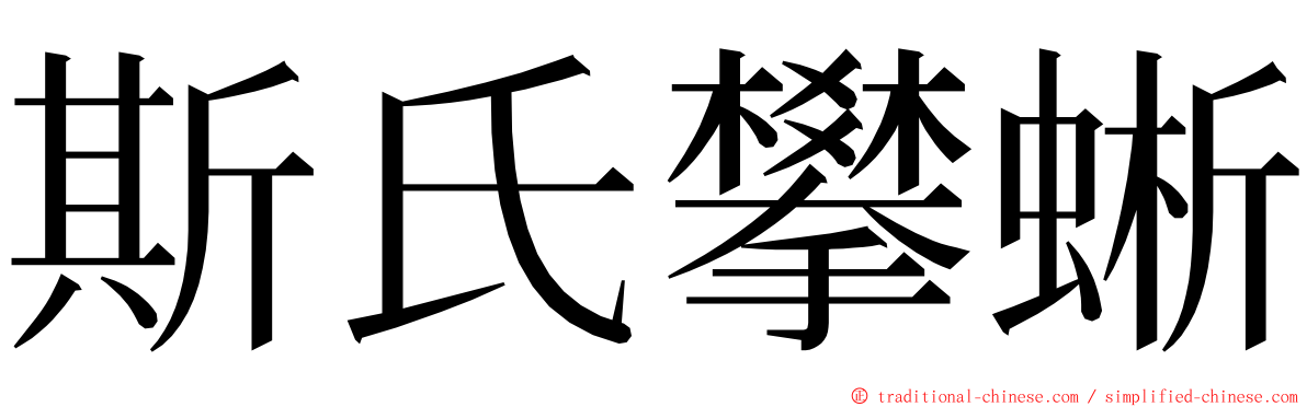 斯氏攀蜥 ming font