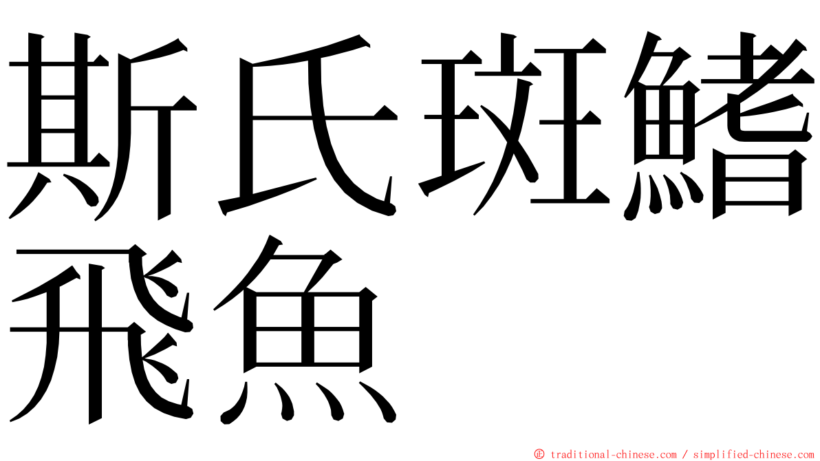 斯氏斑鰭飛魚 ming font