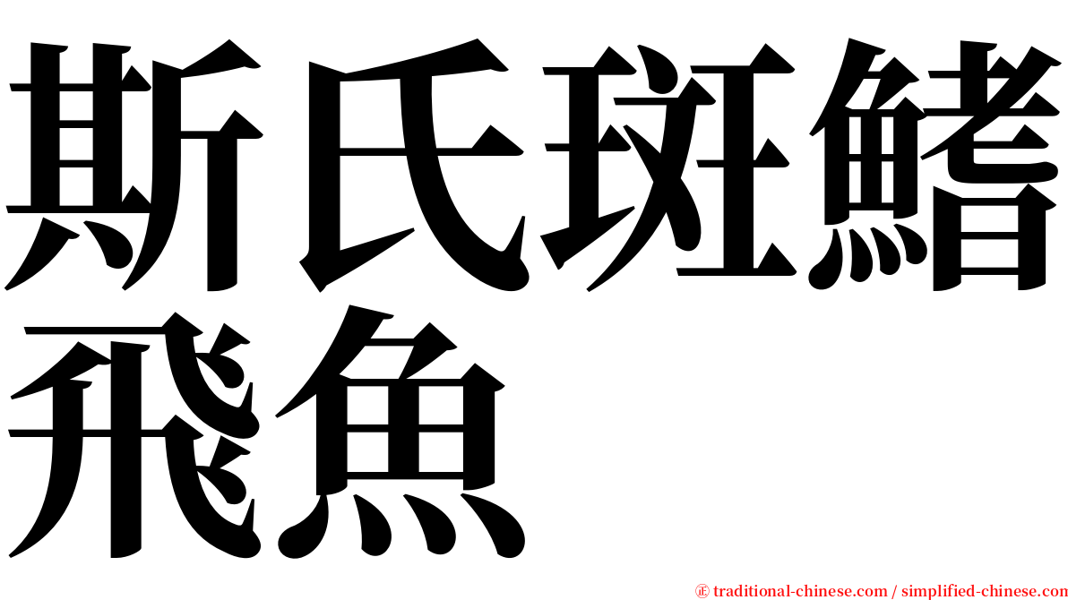 斯氏斑鰭飛魚 serif font