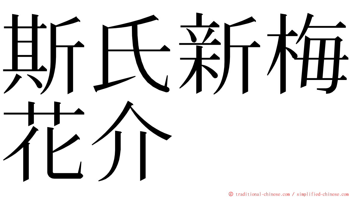 斯氏新梅花介 ming font