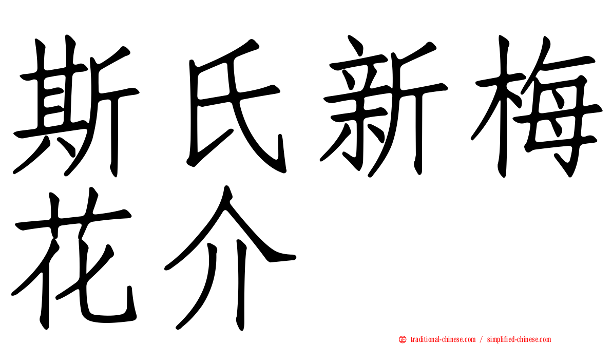 斯氏新梅花介