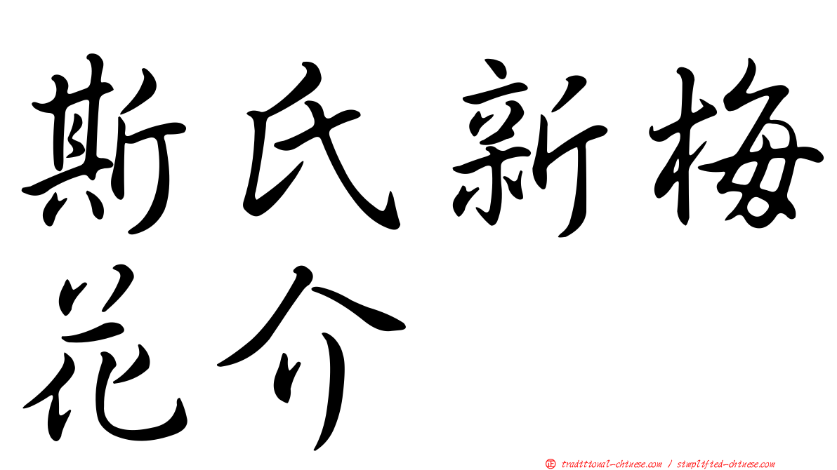 斯氏新梅花介