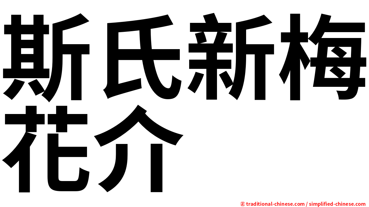 斯氏新梅花介