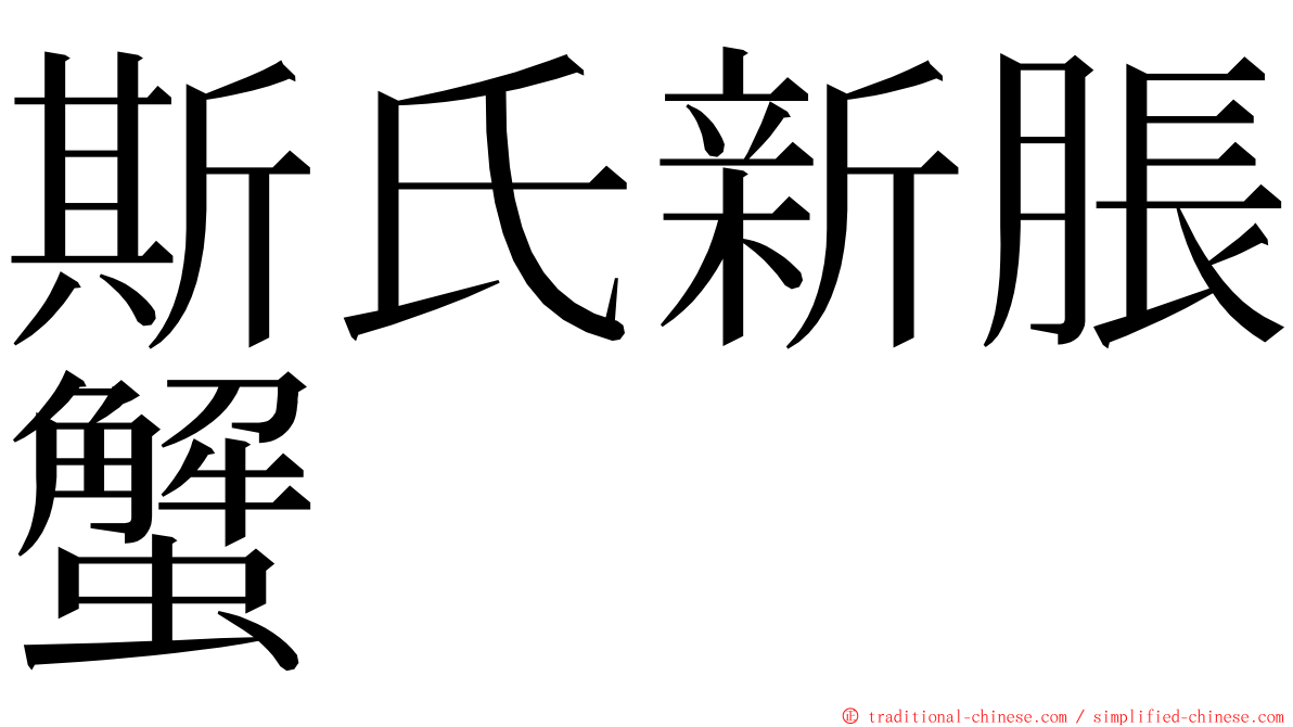 斯氏新脹蟹 ming font