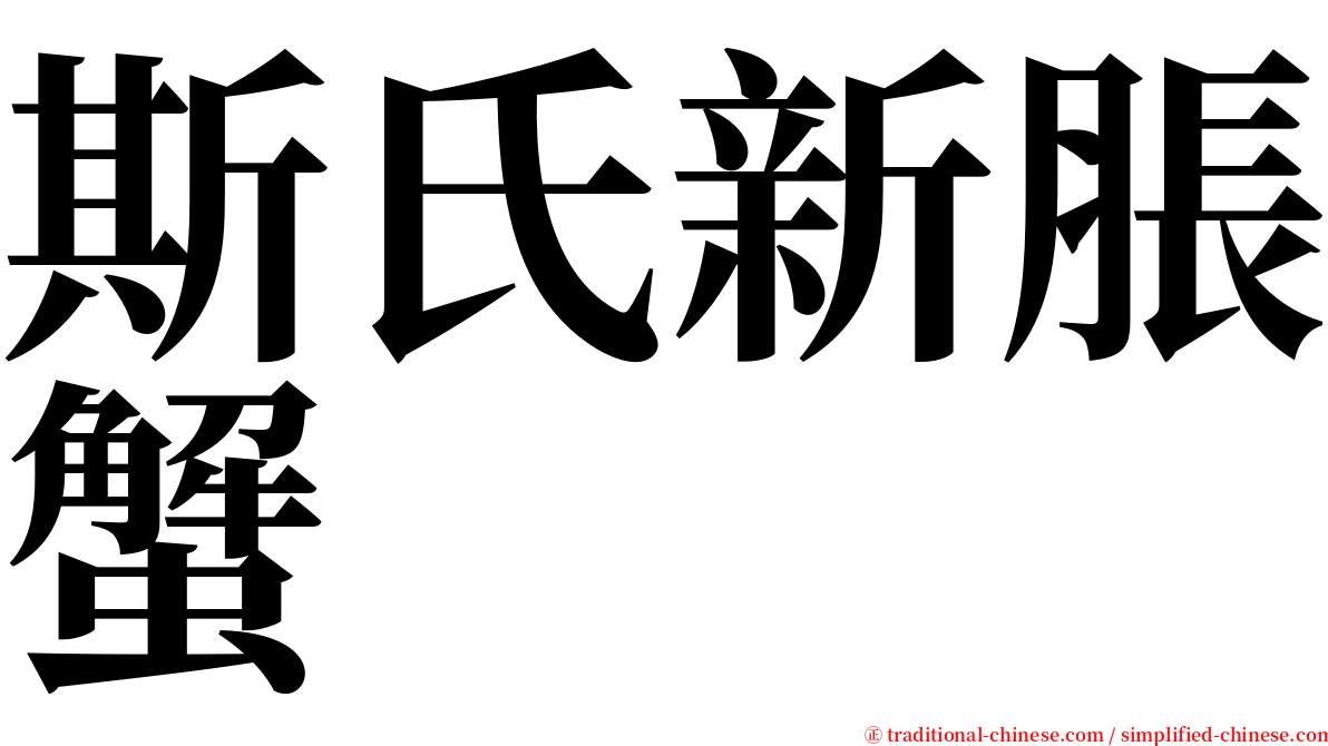 斯氏新脹蟹 serif font