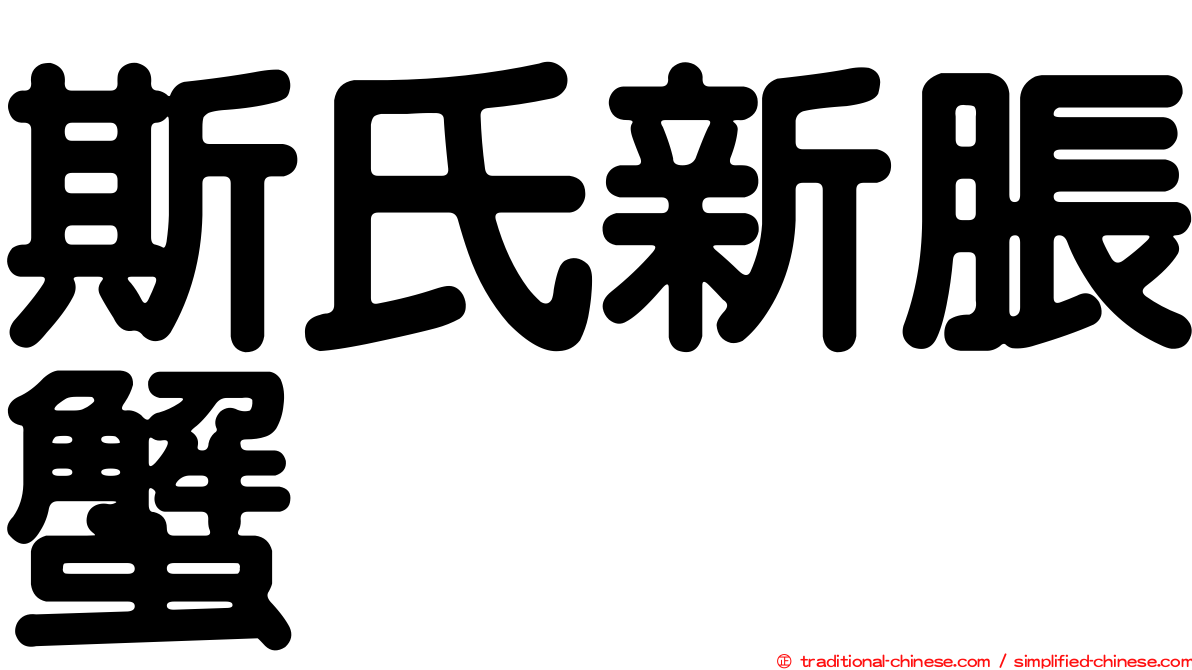 斯氏新脹蟹