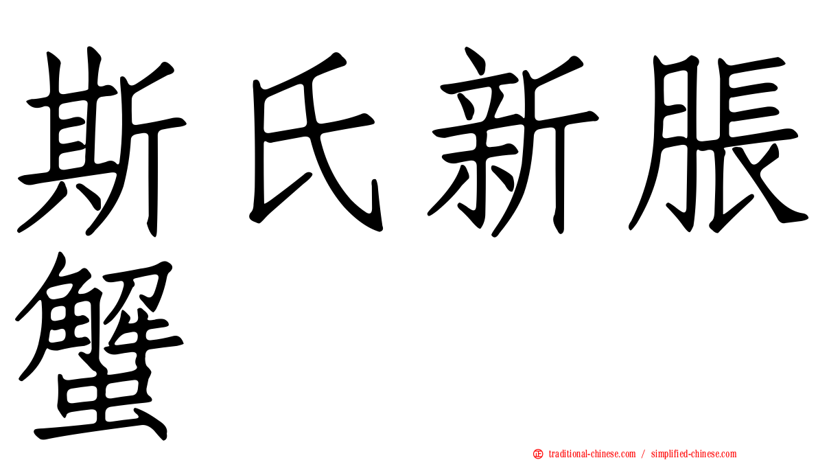 斯氏新脹蟹