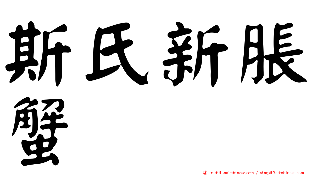 斯氏新脹蟹