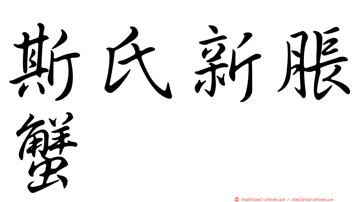 斯氏新脹蟹