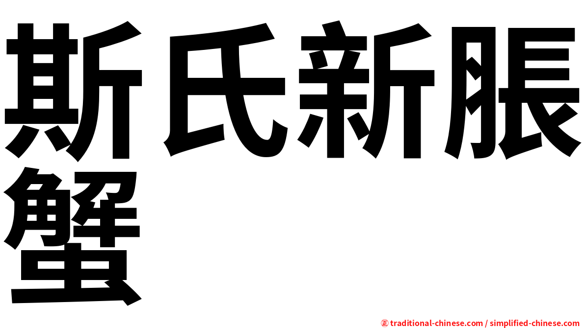 斯氏新脹蟹