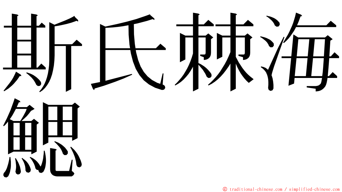 斯氏棘海鰓 ming font