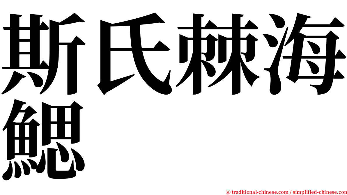 斯氏棘海鰓 serif font