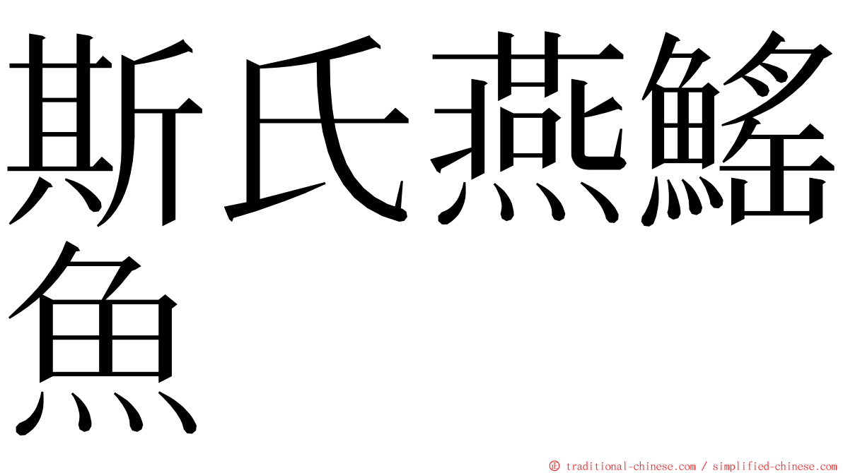 斯氏燕鰩魚 ming font