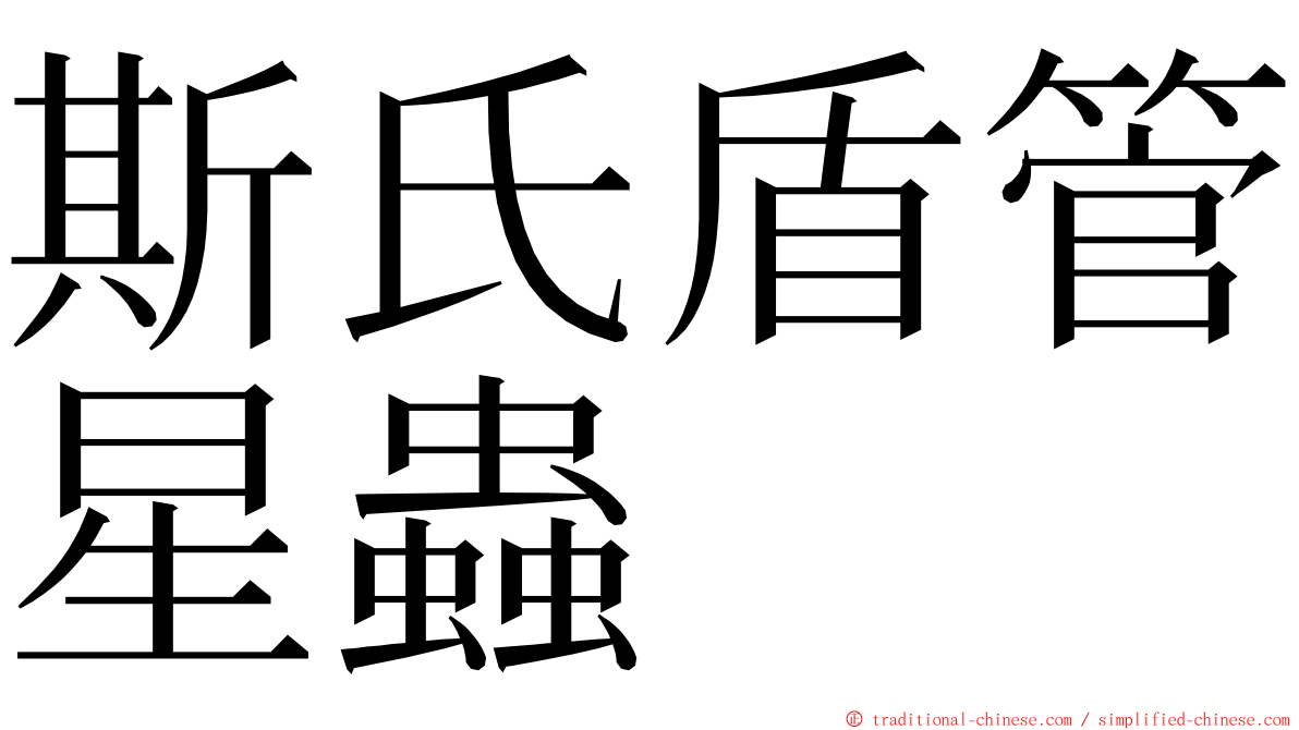 斯氏盾管星蟲 ming font