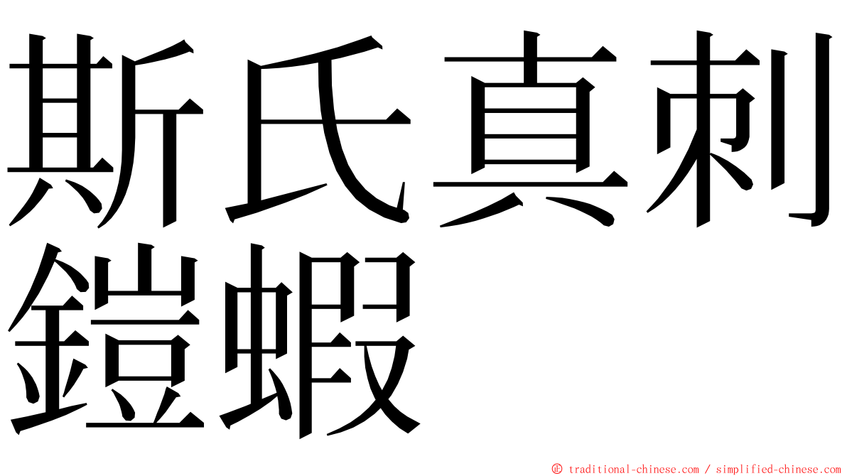 斯氏真刺鎧蝦 ming font