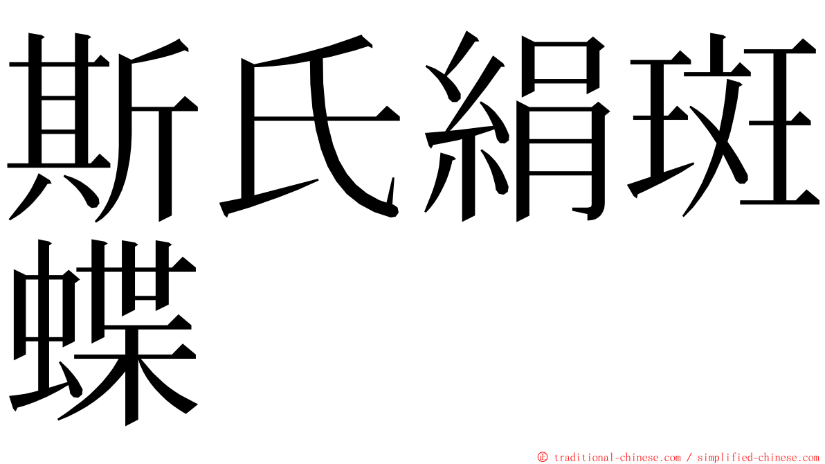 斯氏絹斑蝶 ming font