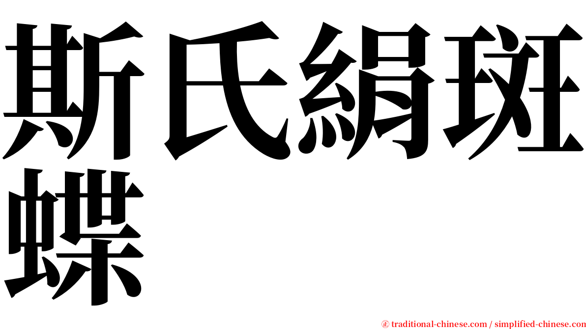 斯氏絹斑蝶 serif font