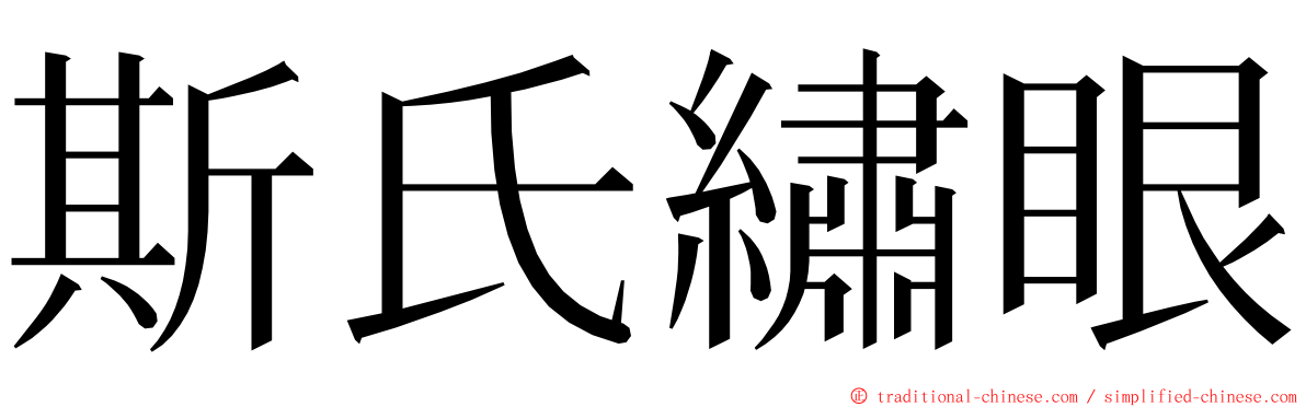 斯氏繡眼 ming font