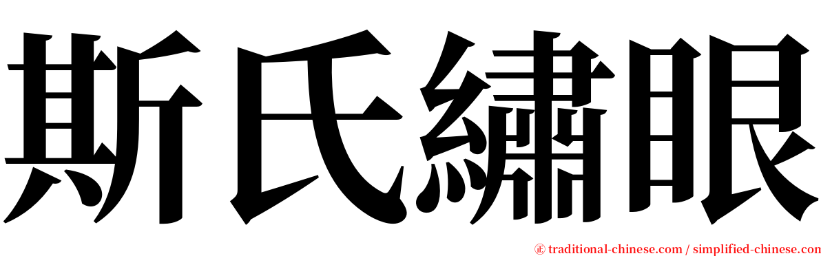 斯氏繡眼 serif font