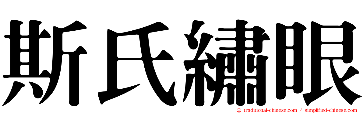 斯氏繡眼