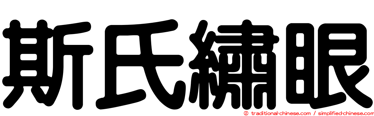 斯氏繡眼