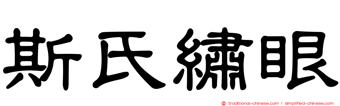 斯氏繡眼