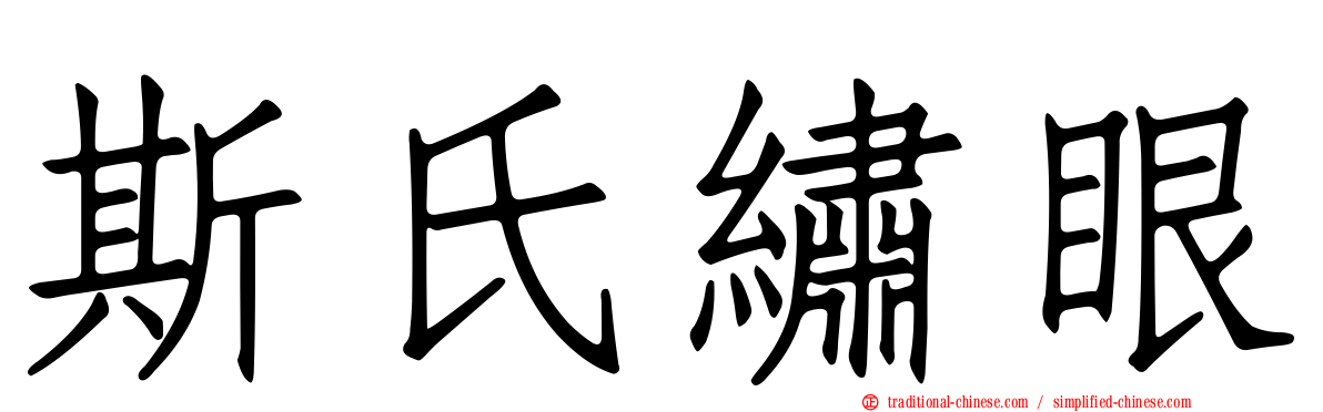 斯氏繡眼